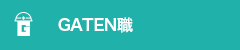 ガテン系求人ポータルサイト【ガテン職】掲載中！